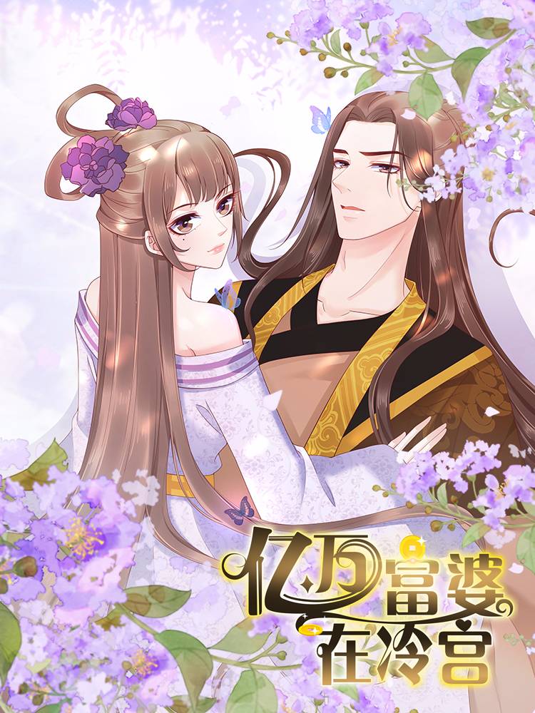 亿万富婆在冷宫漫画封面