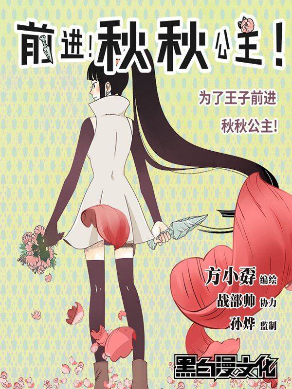 前进！秋秋公主！漫画封面