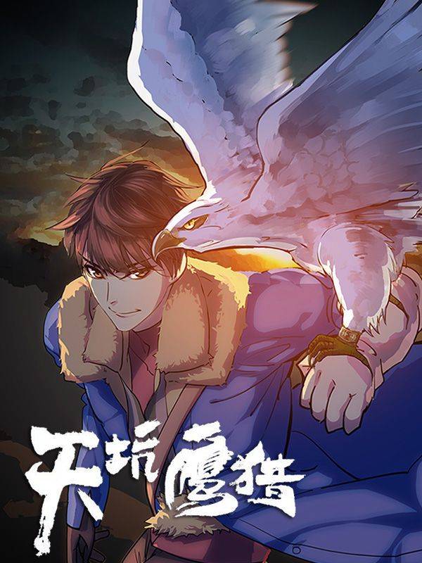 天坑鹰猎漫画封面