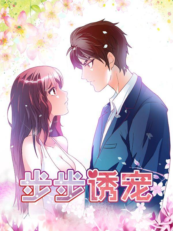 步步诱宠漫画封面