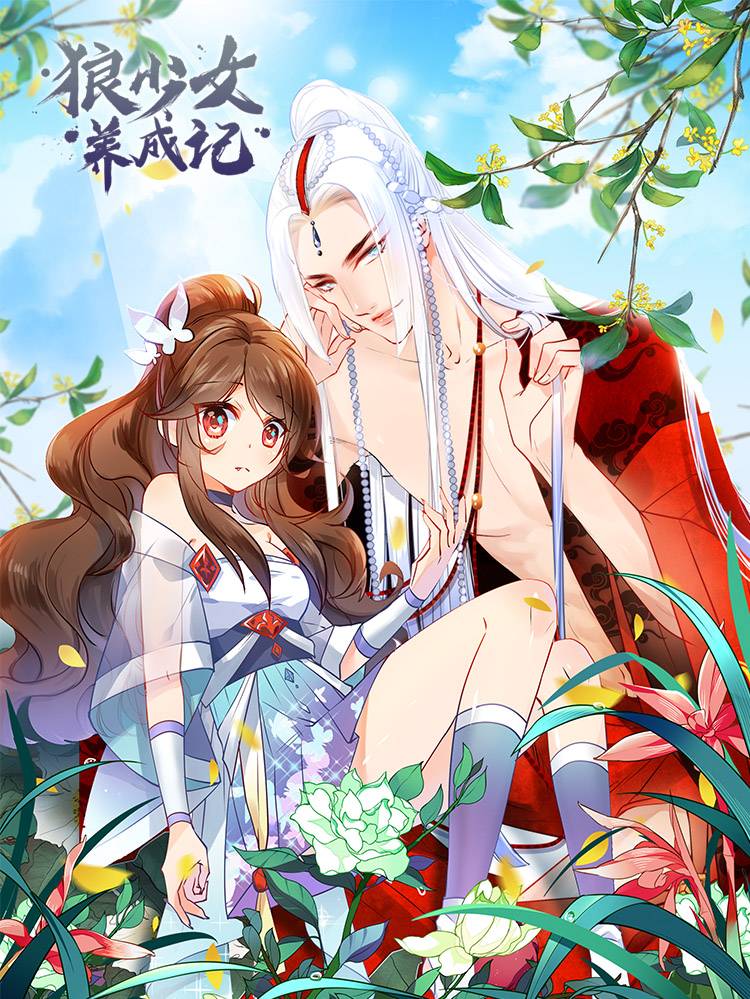 狼少女养成记漫画封面