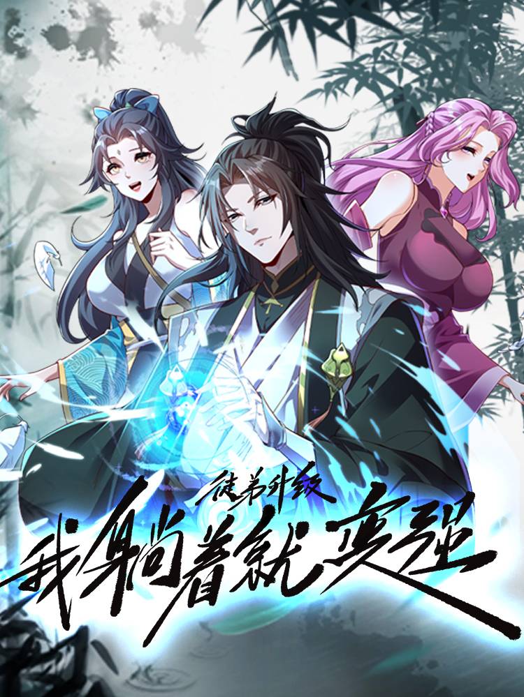 徒弟升级我躺着就变强漫画封面