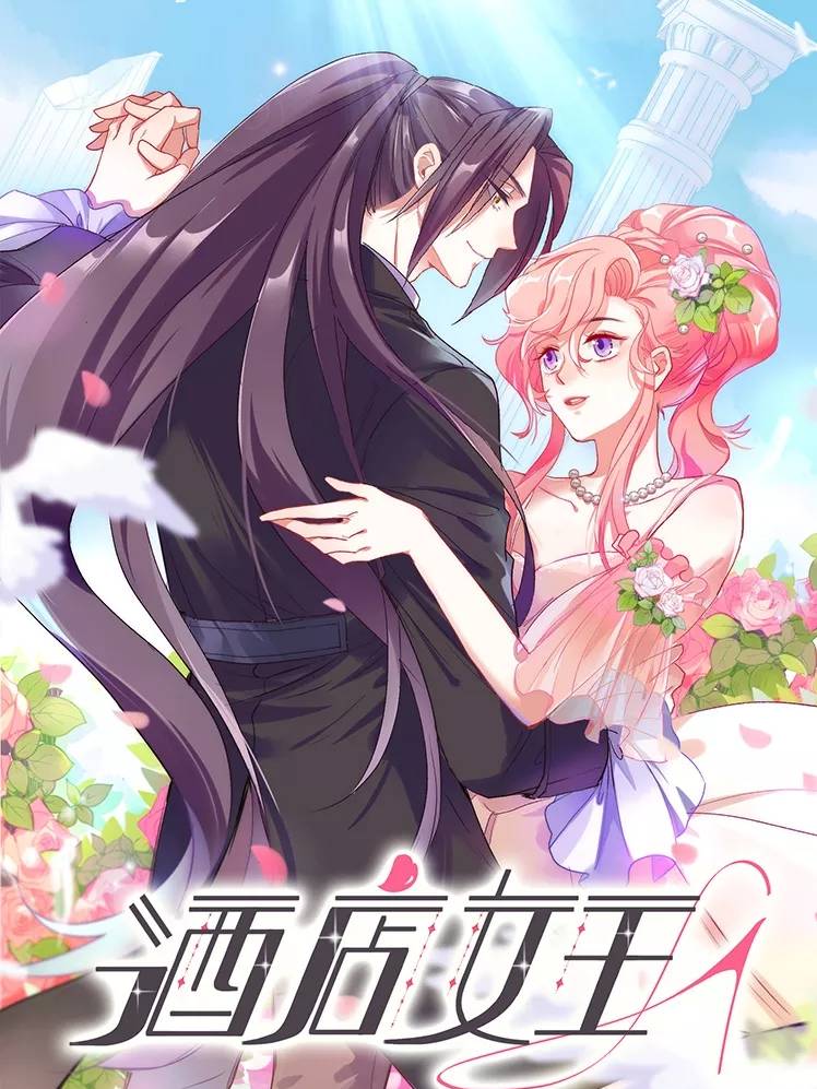 酒店女王漫画封面