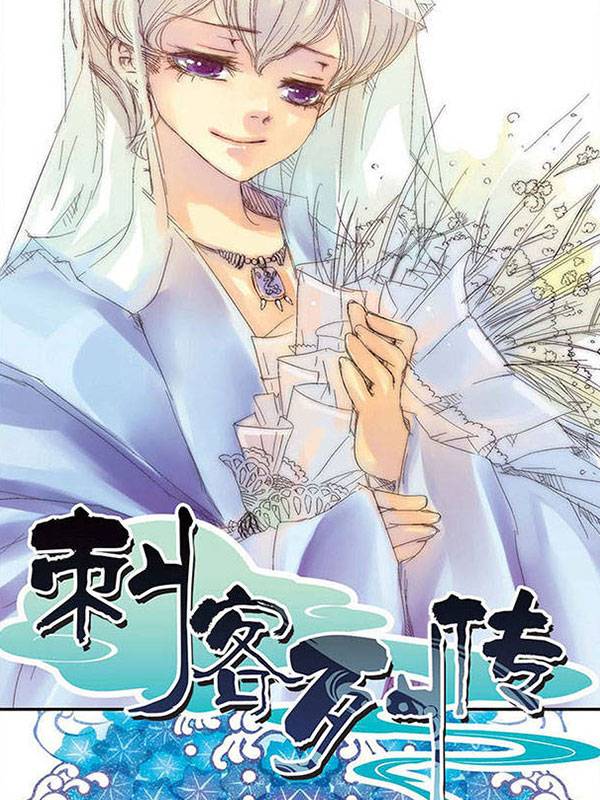 刺客列传漫画封面