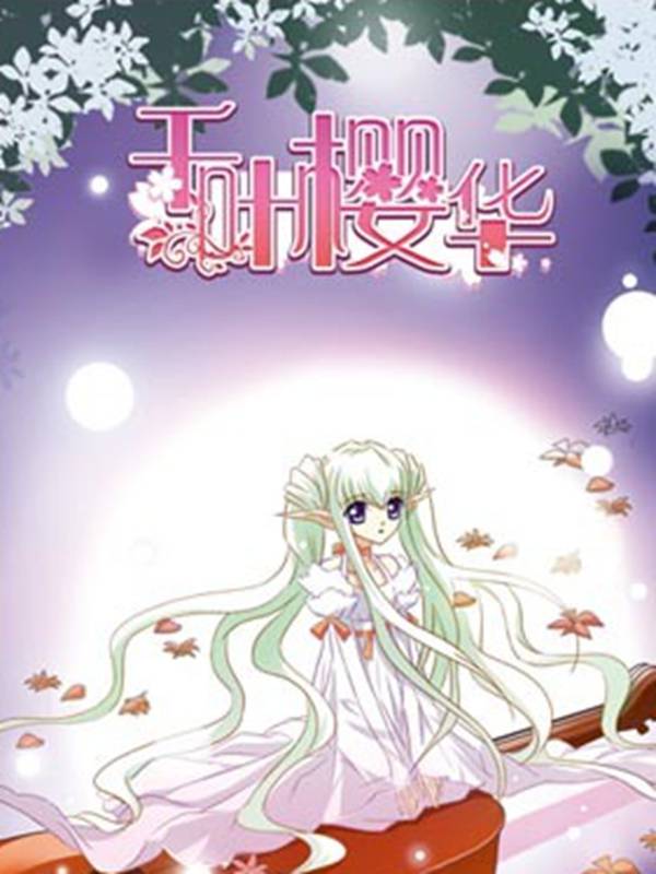千叶樱华漫画封面