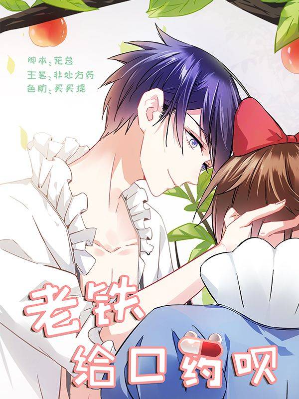 老铁，给口药呗漫画封面