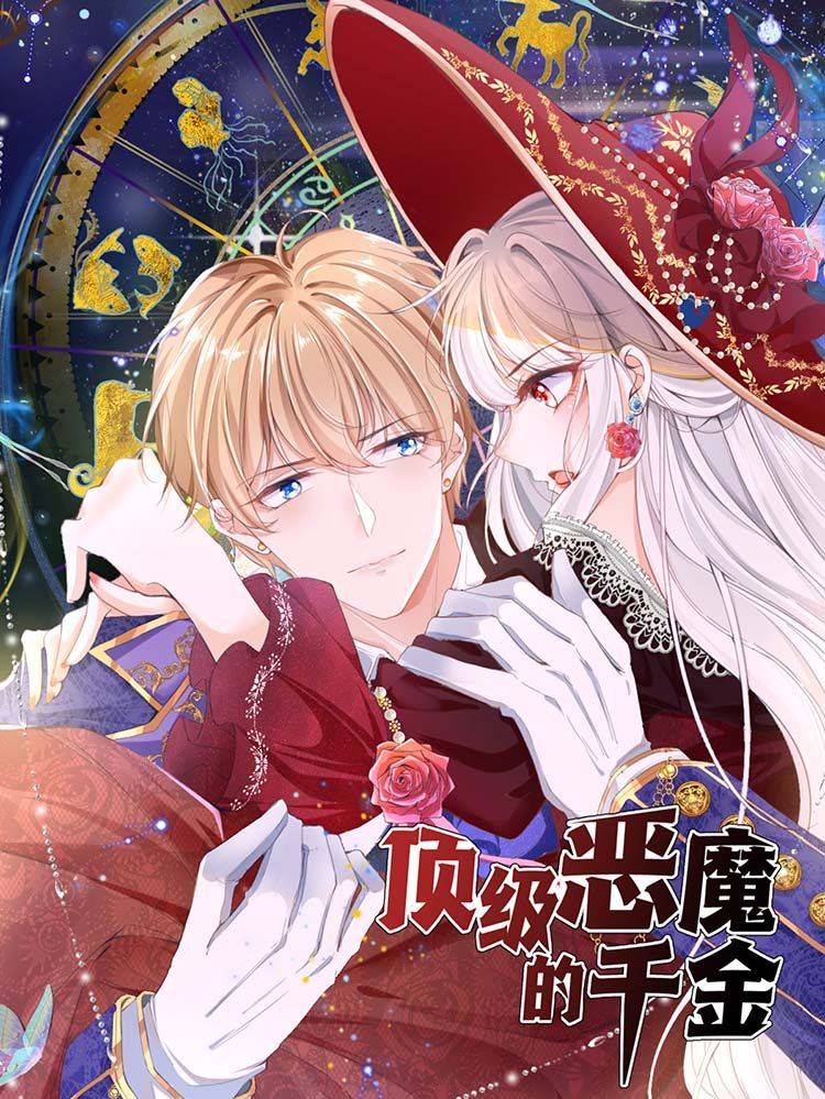 顶级恶魔的千金漫画封面