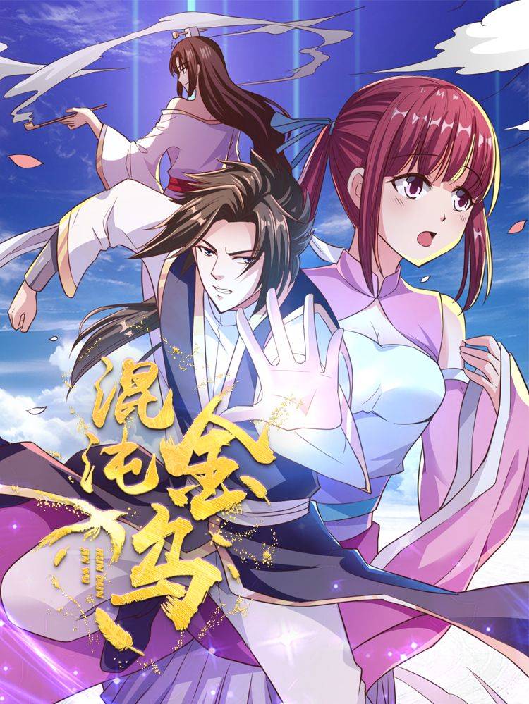 混沌金乌漫画封面