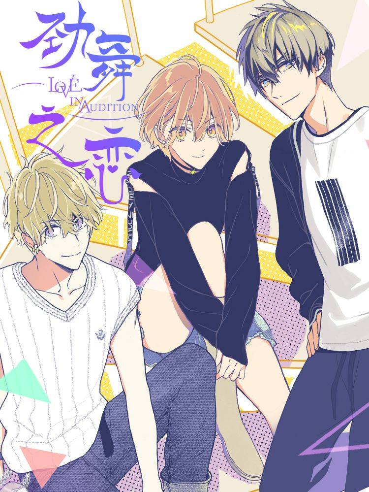 劲舞之恋漫画封面