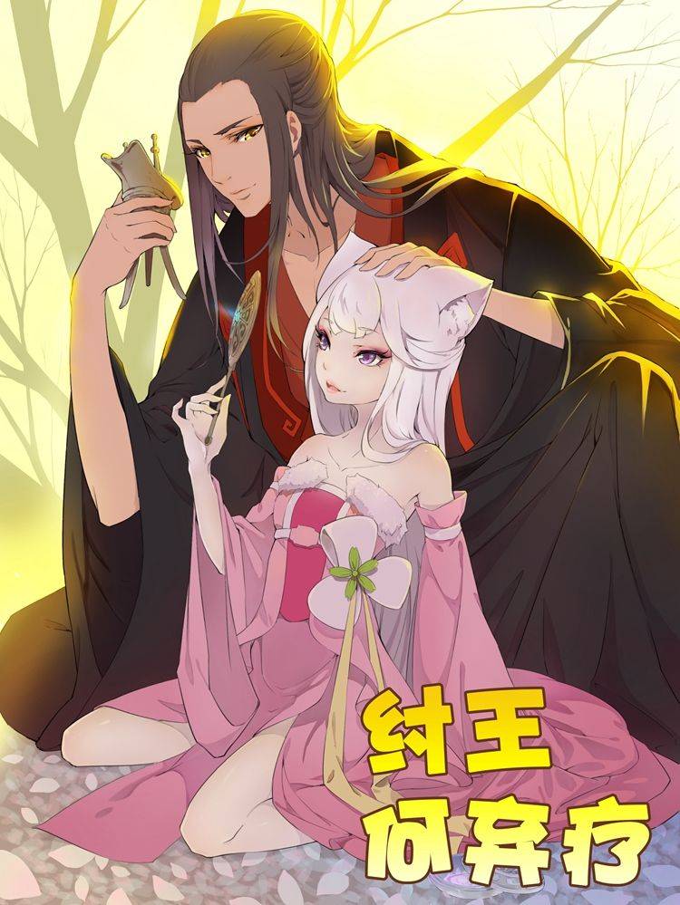 纣王何弃疗漫画封面