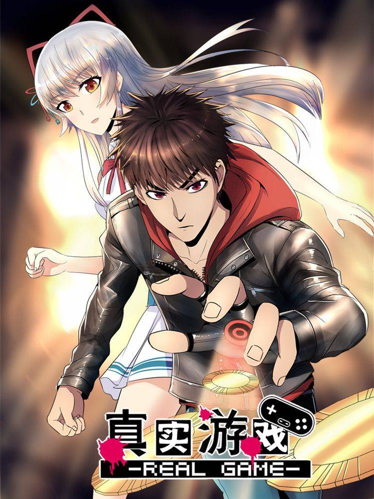 真实游戏漫画封面
