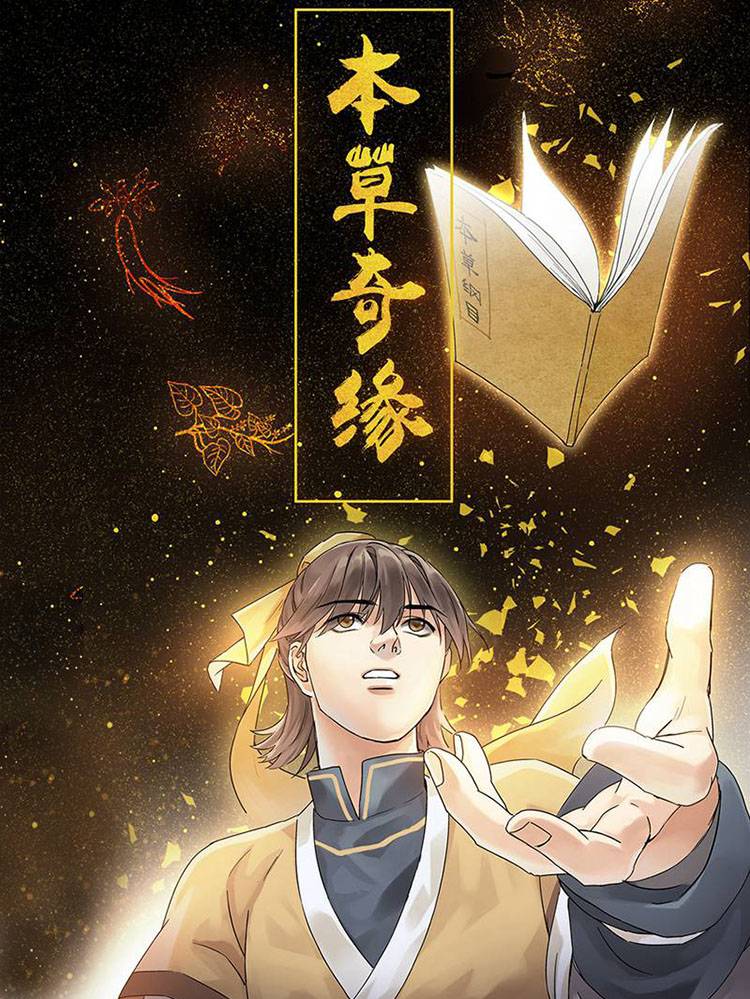 本草奇缘漫画封面
