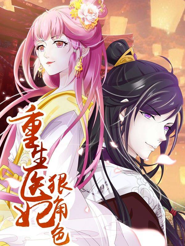 重生医妃狠角色漫画封面