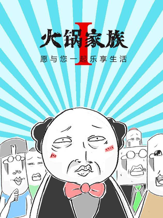 火锅家族第一季漫画封面