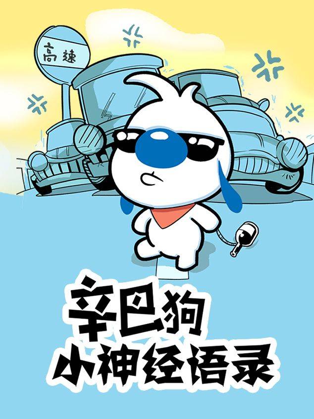 辛巴狗神经语录漫画封面