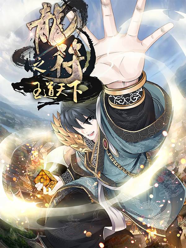 龙符之王道天下漫画封面