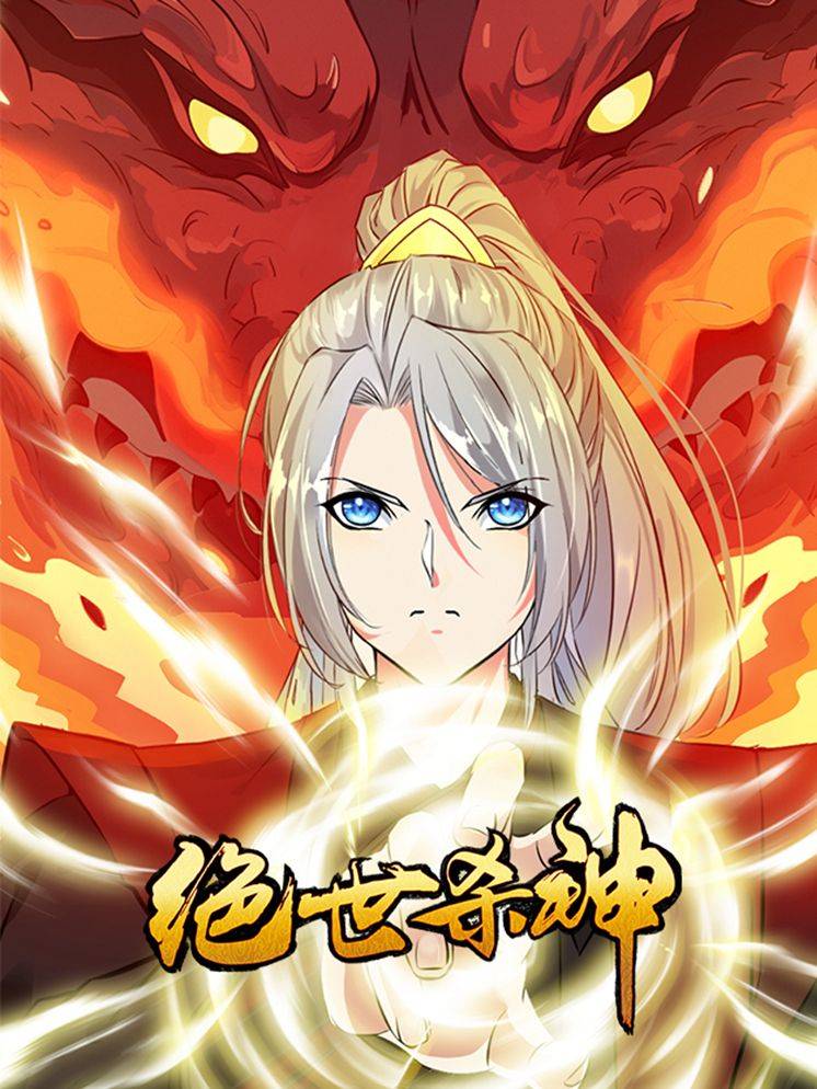 绝世杀神漫画封面