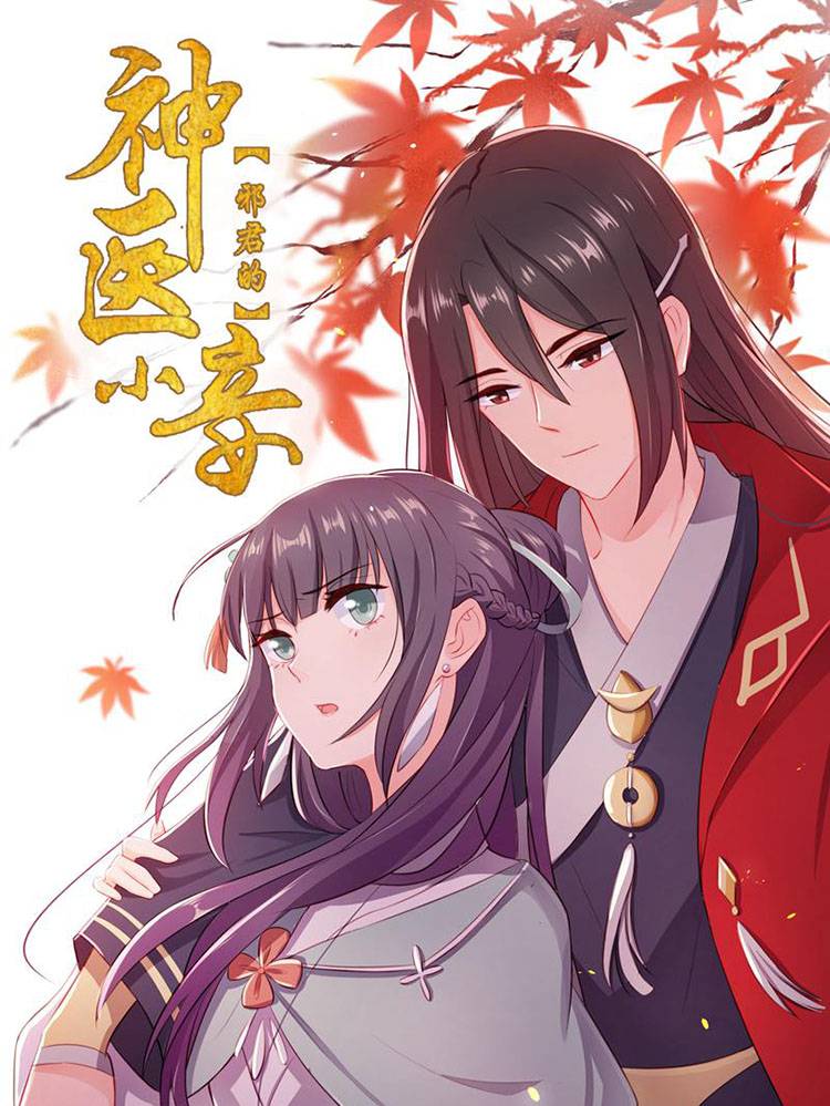邪君的神医小妾漫画封面