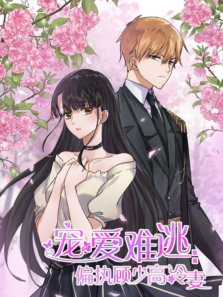 宠爱难逃:偏执顾少高冷妻漫画封面