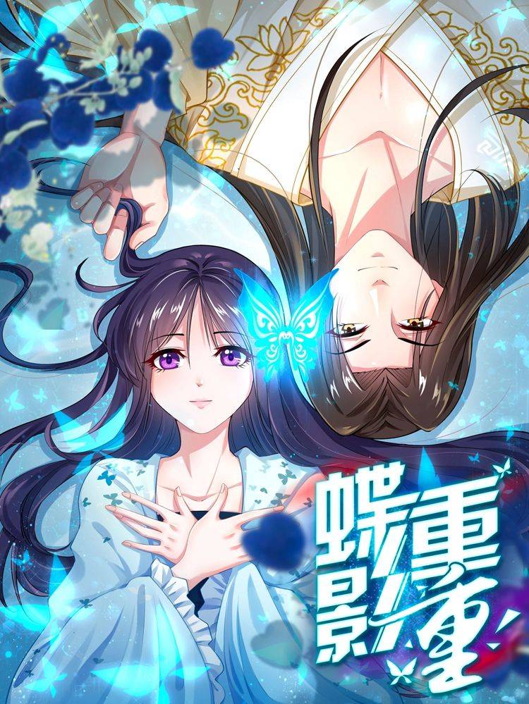蝶影重重漫画封面