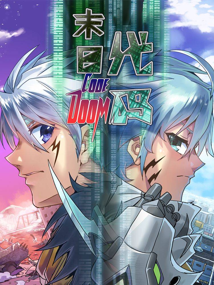 末日代码(原创动漫大赛作品)漫画封面