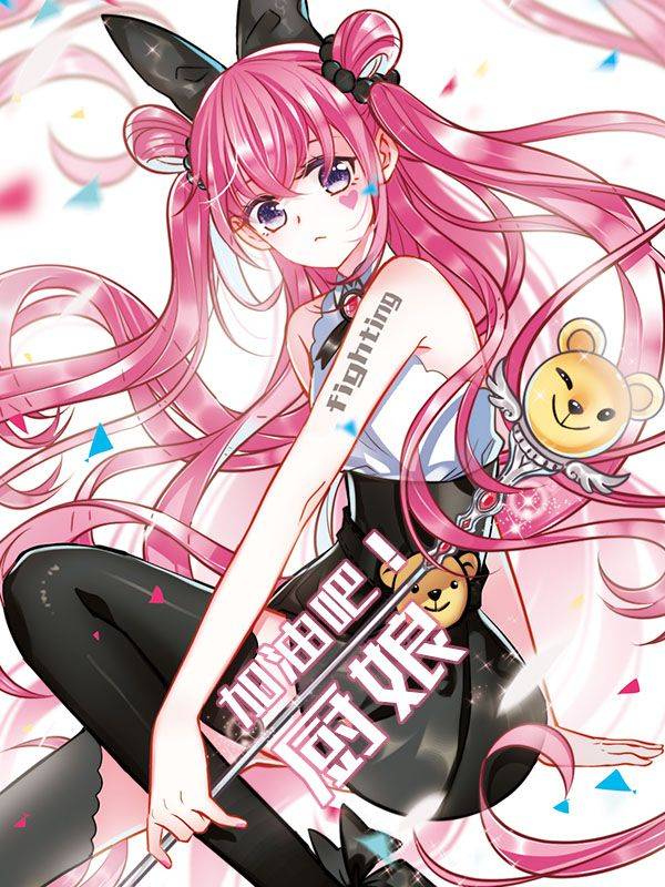 加油吧！厨娘漫画封面
