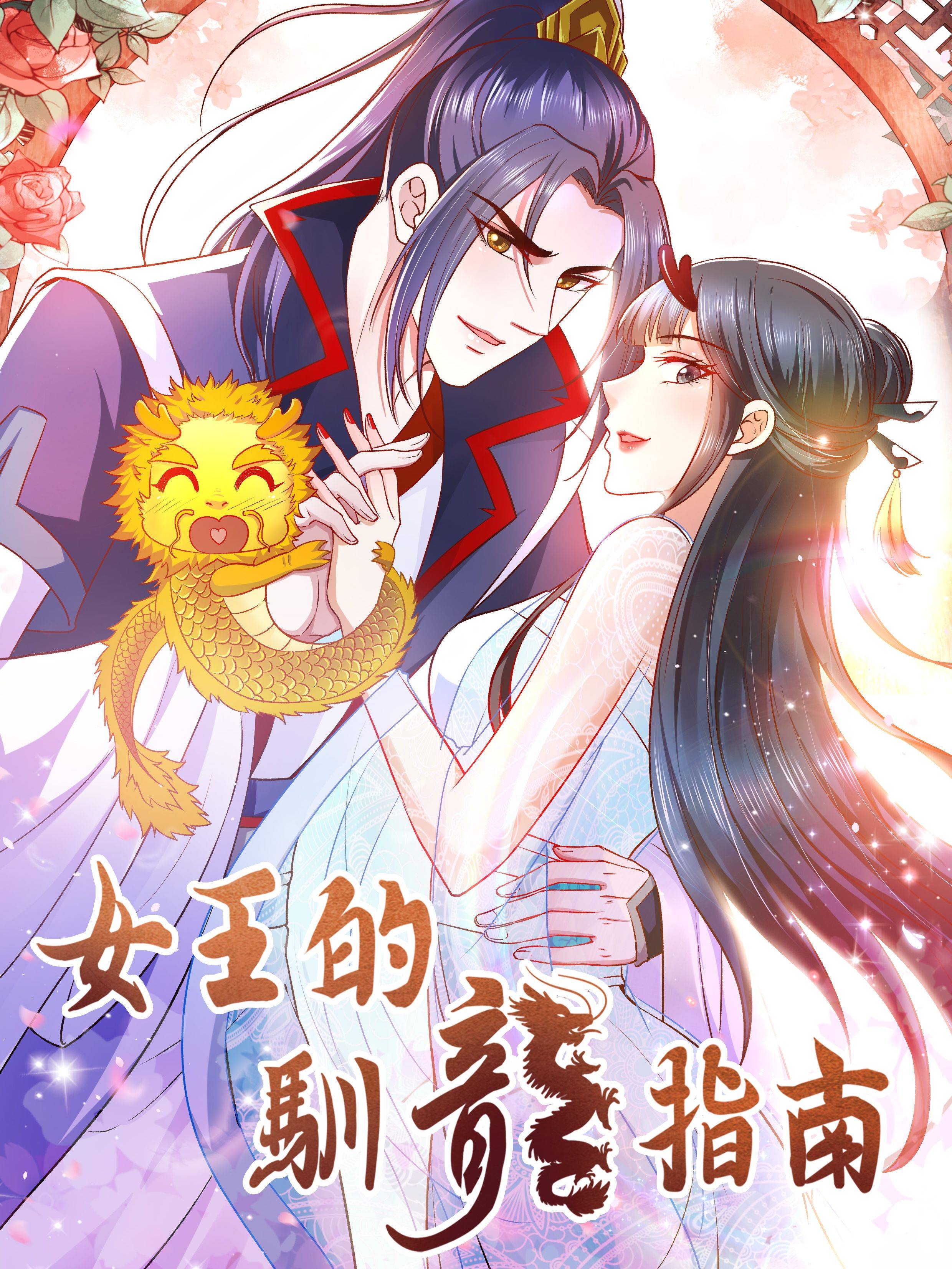 女王的驯龙指南漫画封面