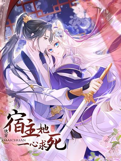快穿：宿主她一心求死漫画封面