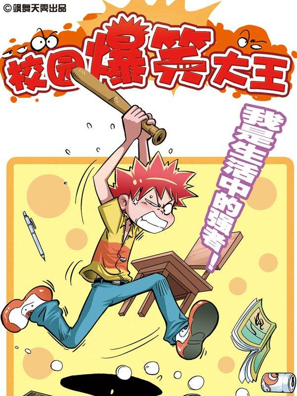 校园爆笑大王漫画封面