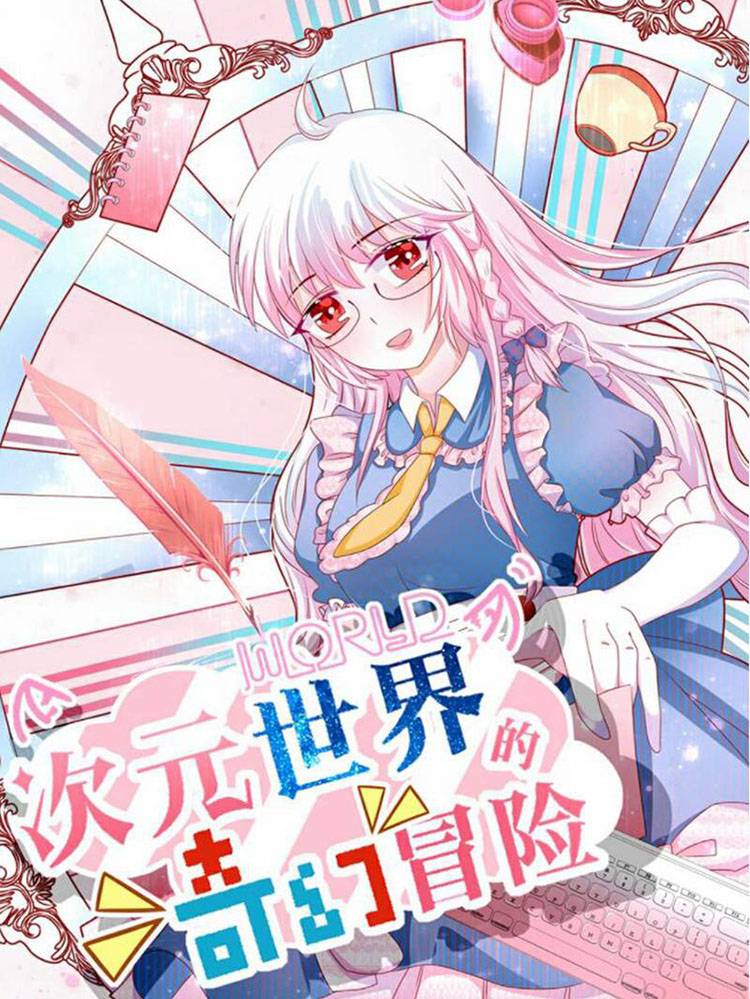 次元世界的奇幻冒险漫画封面