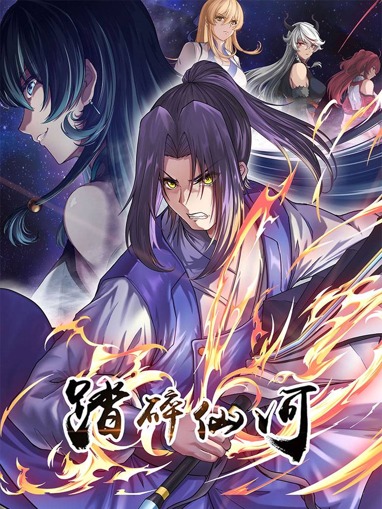 踏碎仙河漫画封面