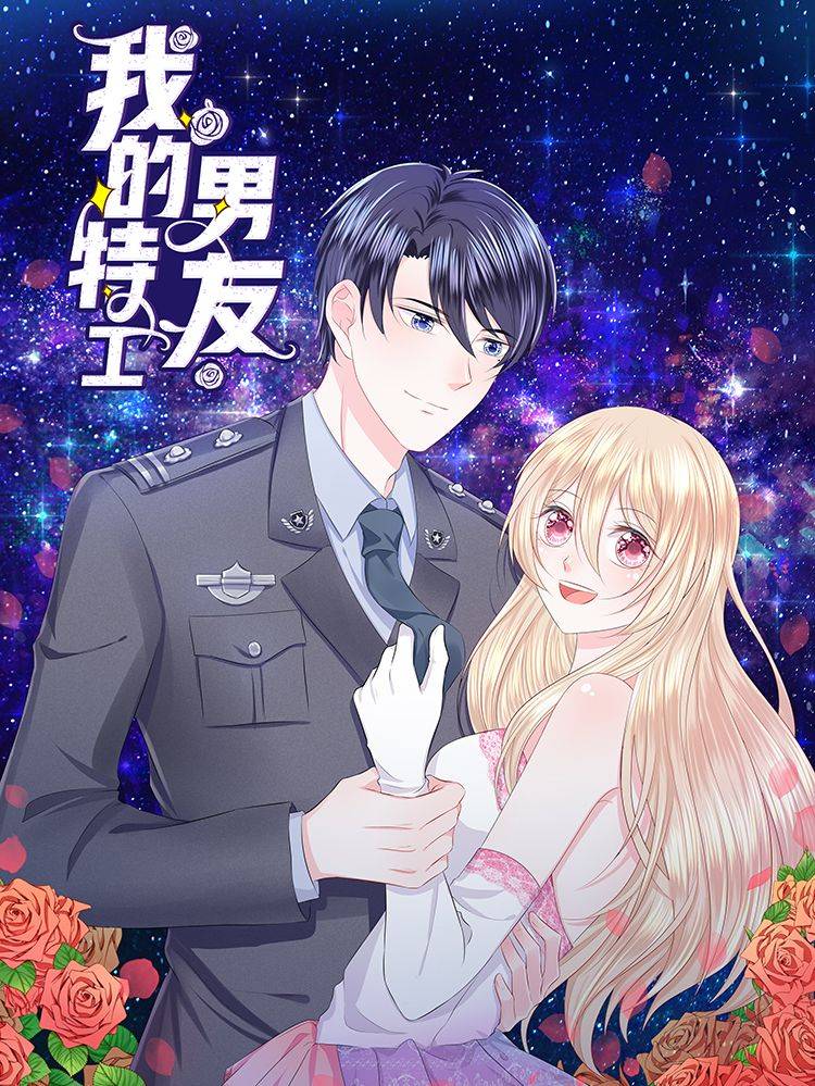 我的特工男友漫画封面