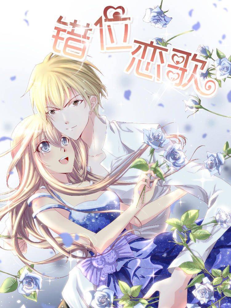 错位恋歌漫画封面