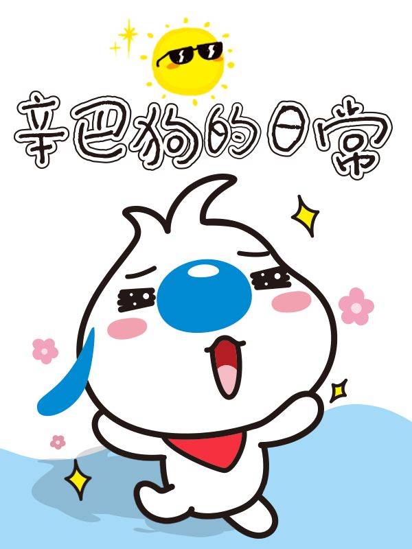 辛巴狗日常篇漫画封面