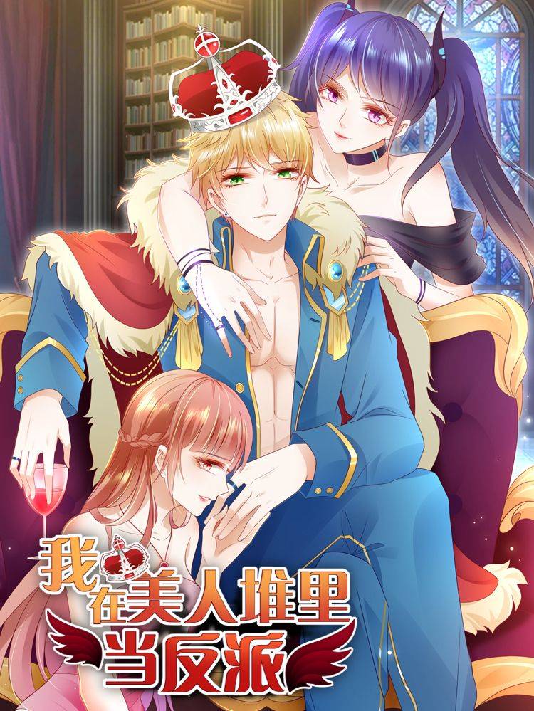 我在美人堆里当反派漫画封面