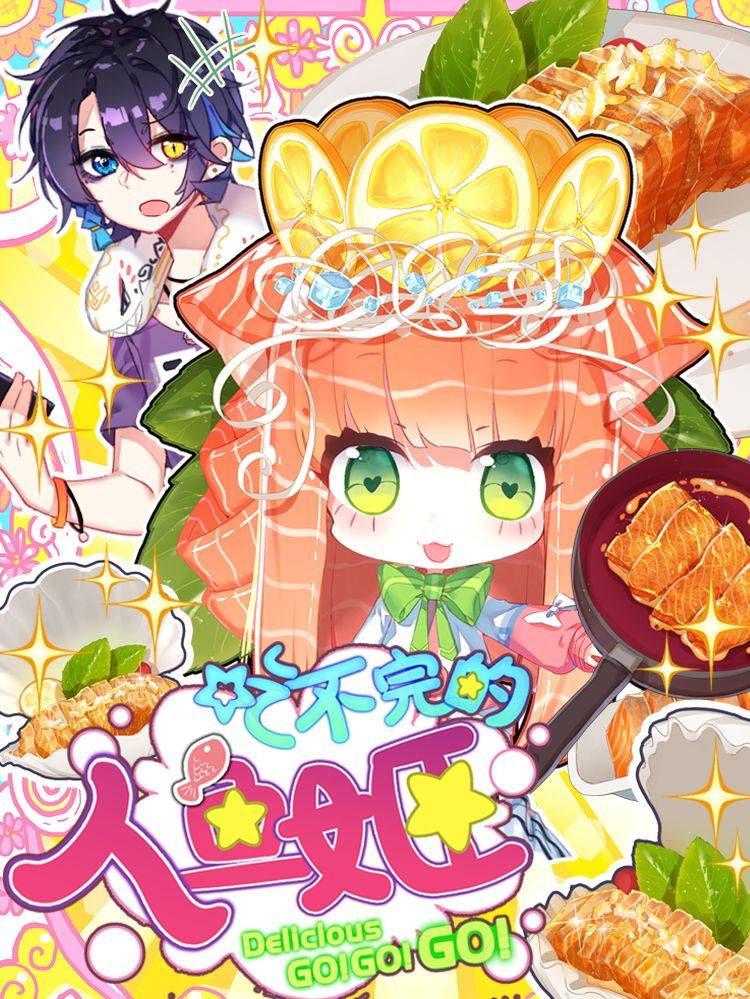 吃不完的人鱼姬漫画封面