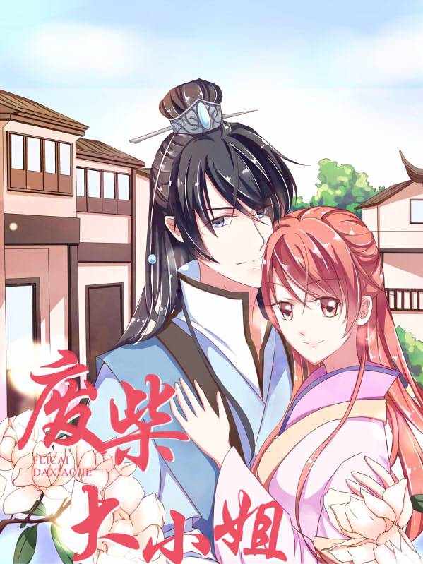 废柴大小姐漫画封面