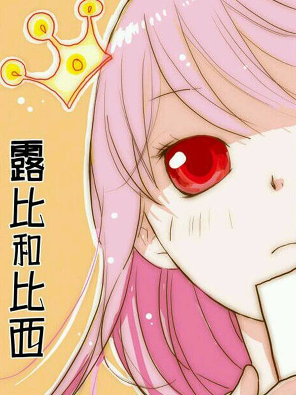 露比和比西漫画封面