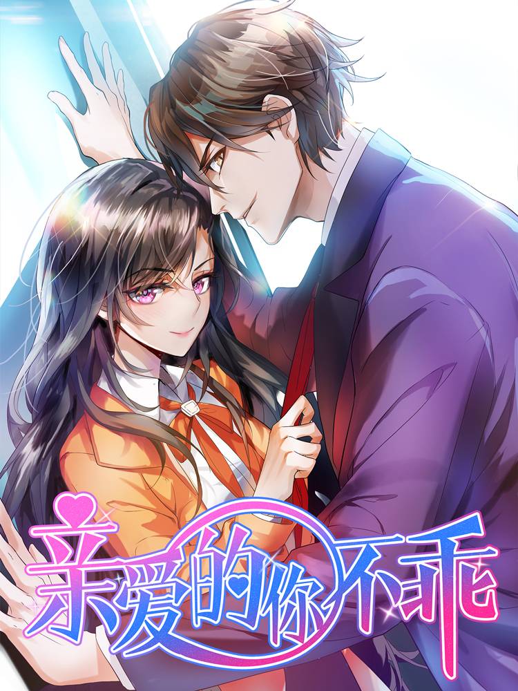亲爱的你不乖漫画封面