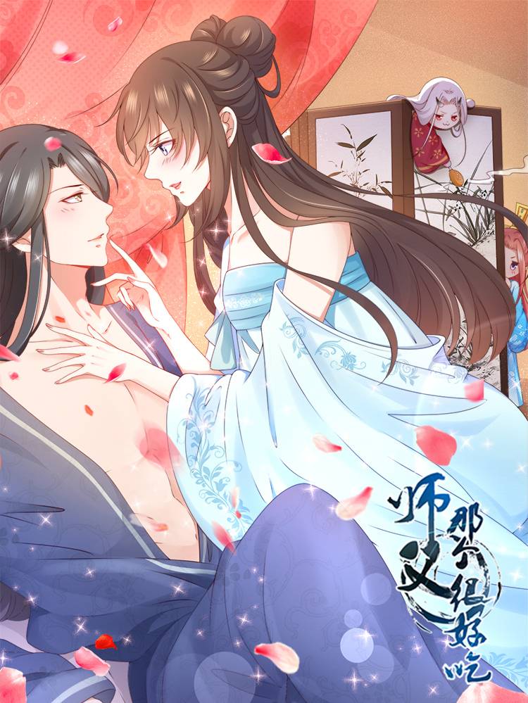 师父，那个很好吃漫画封面