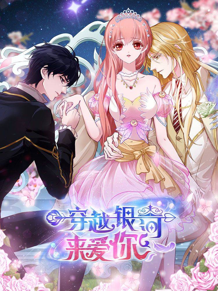 穿越银河来爱你漫画封面