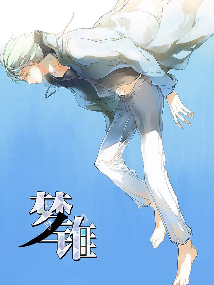 梦锥漫画封面