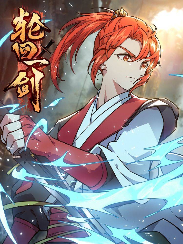 轮回一剑漫画封面