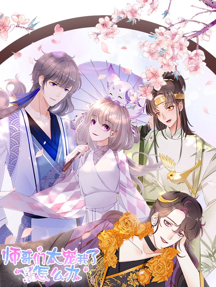 师哥们太宠我了怎么办漫画封面