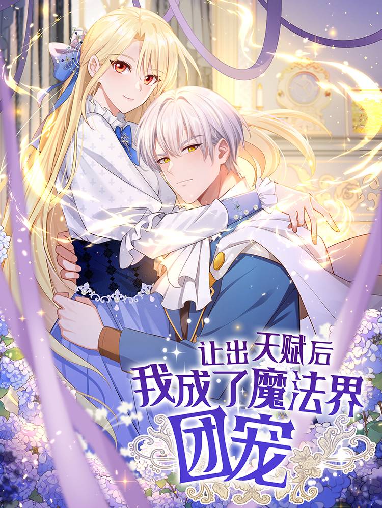 让出天赋后，我成了魔法界团宠漫画封面