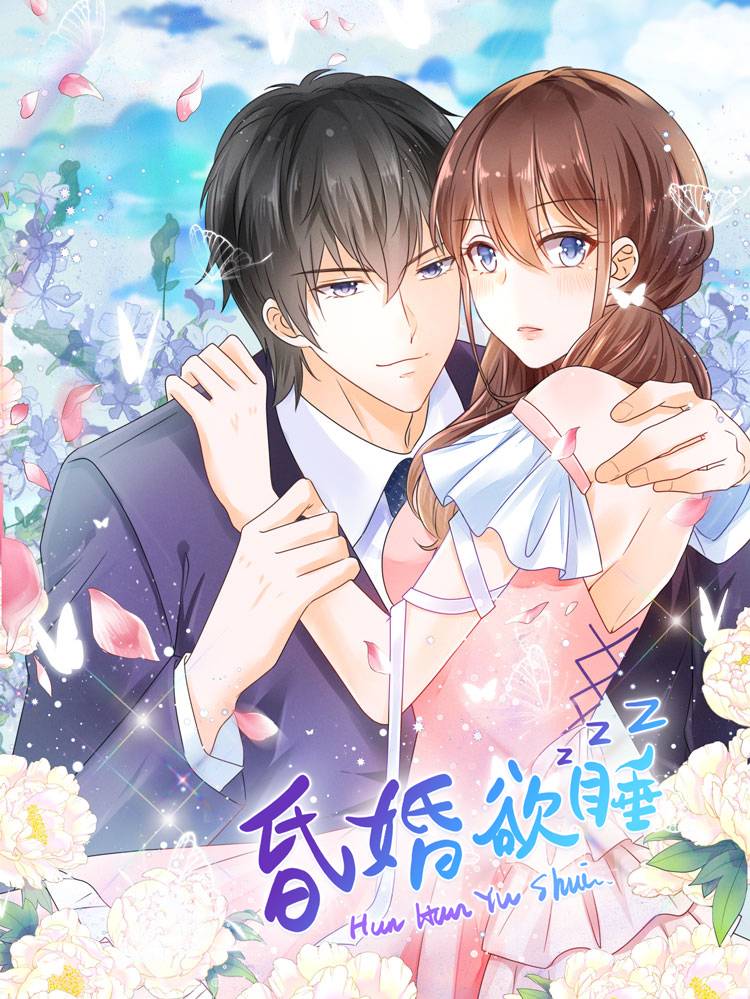昏婚欲睡漫画封面