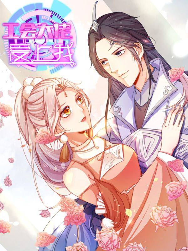 工会大佬爱上我漫画封面
