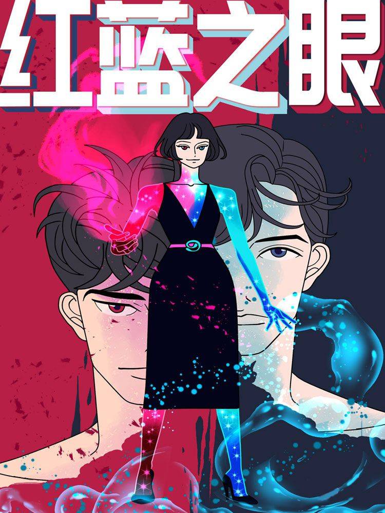 红蓝之眼漫画封面