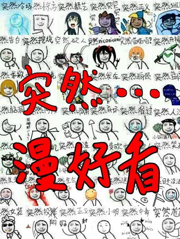 突然漫好看漫画封面