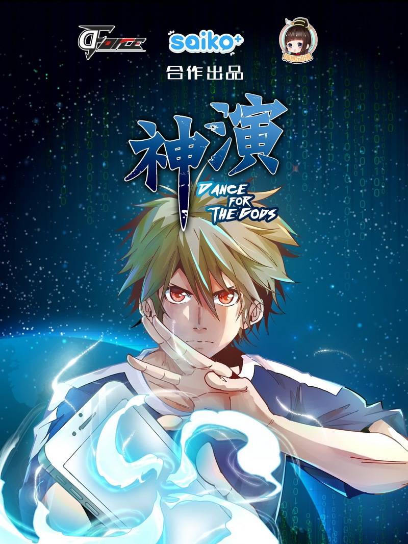 为神而演漫画封面